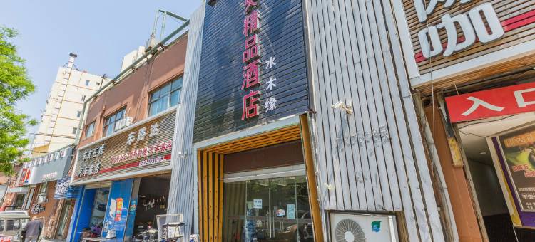 青岛轻享夜未央精品酒店图片