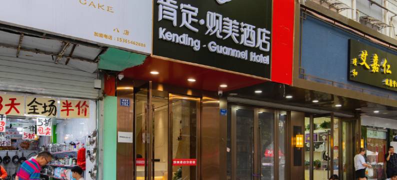 肯定·观美酒店(南京夫子庙店)图片