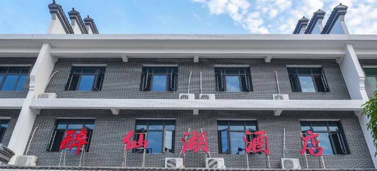 攸县醉仙湖酒店图片