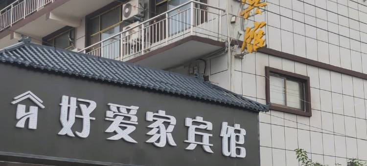清丰好爱家宾馆图片