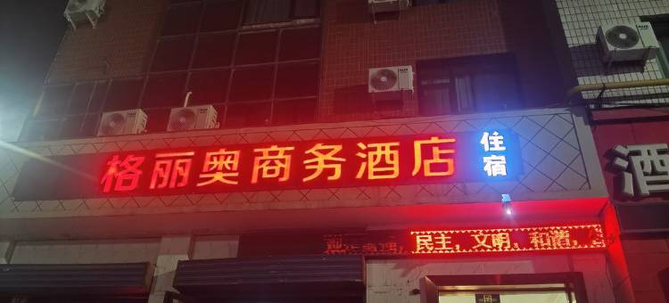 兰州格丽奥商务酒店图片