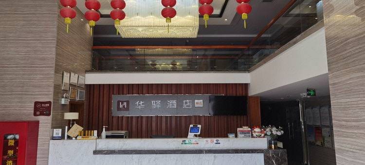 如家华驿精选酒店(盐城希望大道店)图片