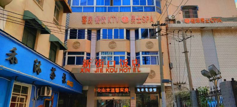 南京新街口饭店图片