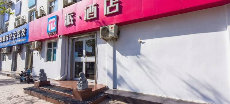 派酒店(邯郸公交联纺路店)图片