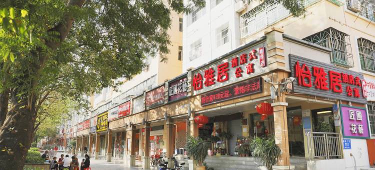 怡雅居公寓(樟坑三区店)图片