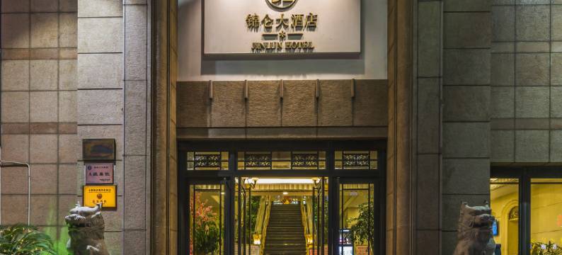 无锡锦仑大酒店图片