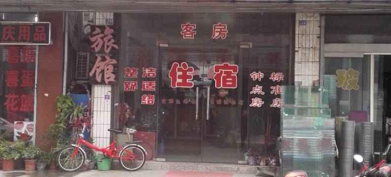 无锡爱丽佳旅馆图片