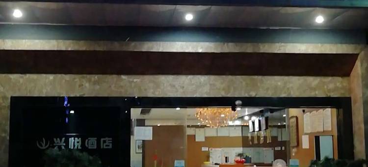 成都兴悦酒店图片