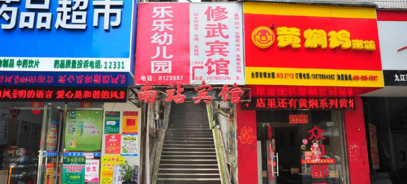 九江修武小宾馆图片