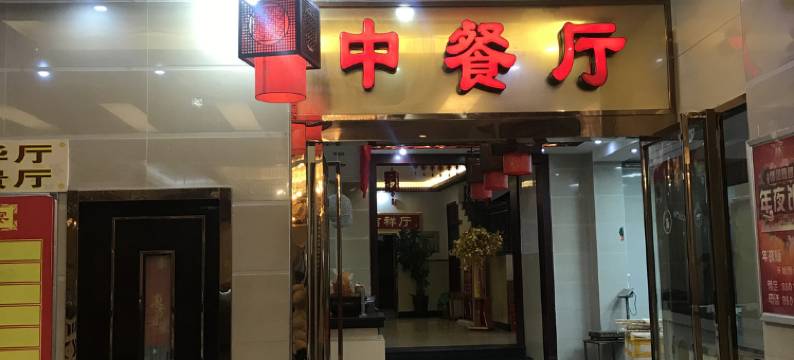 福清馨园大酒店图片