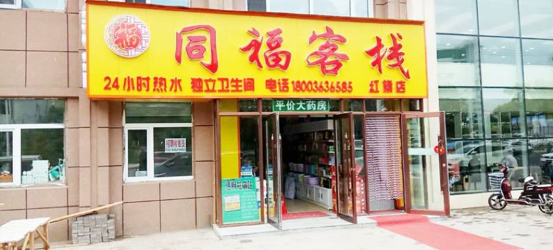 牡丹江同福客栈图片