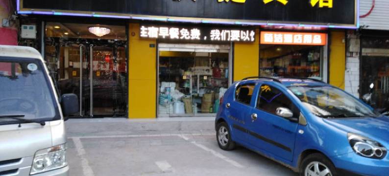 安泽水萍旅馆图片