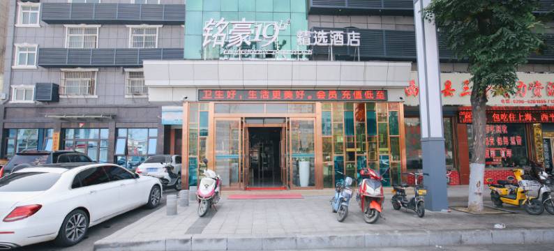 西平铭豪19号精选酒店图片