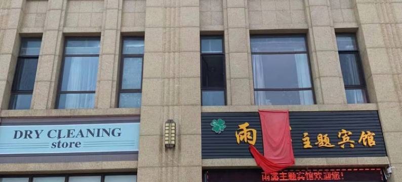 瓦房店雨露主题宾馆图片