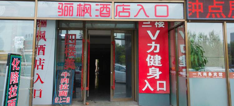 睿柏云酒店(长春一汽高专店)图片