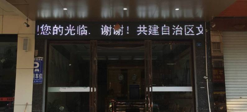 田东凯臻商务酒店图片