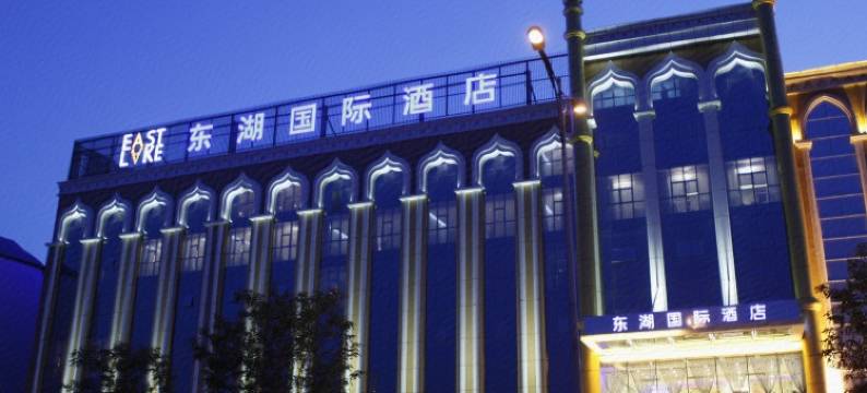 银川东湖国际酒店图片