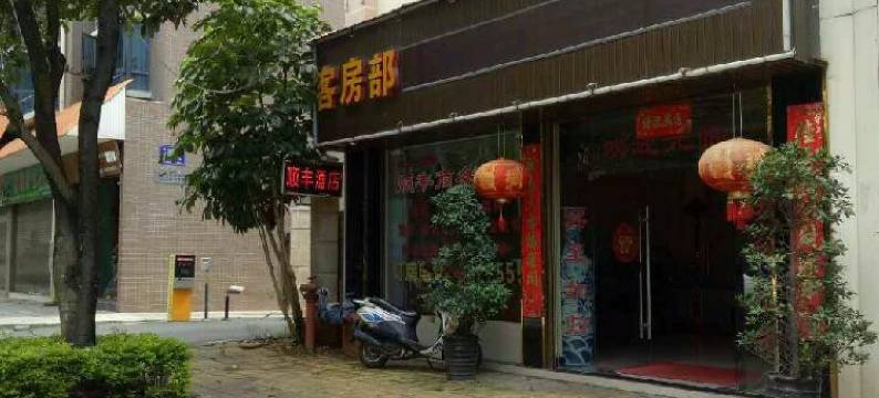 芒市顺丰酒店图片
