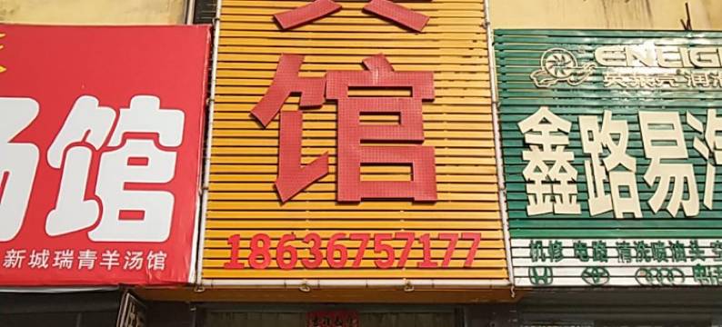 襄汾兴源宾馆图片