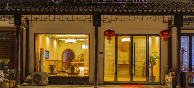 乌镇浪漫之旅客栈图片