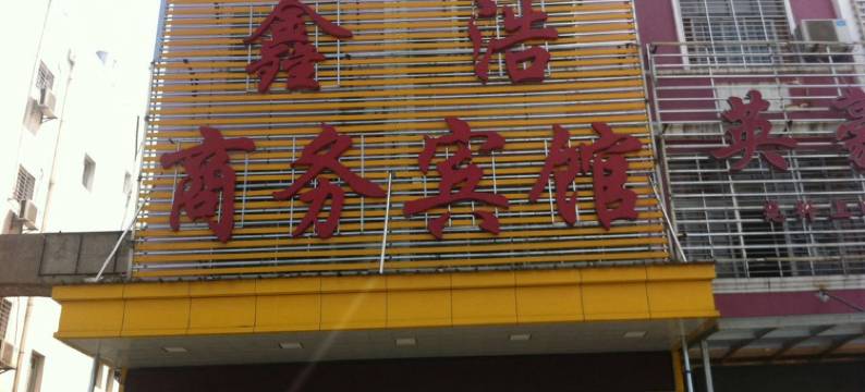 麻城鑫浩宾馆图片