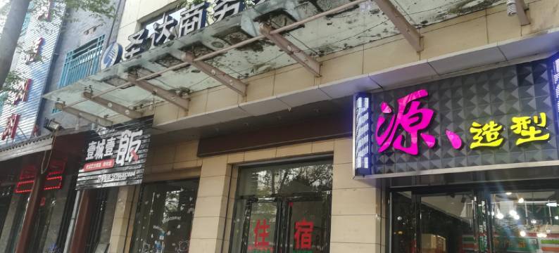 铜川圣达商务宾馆图片