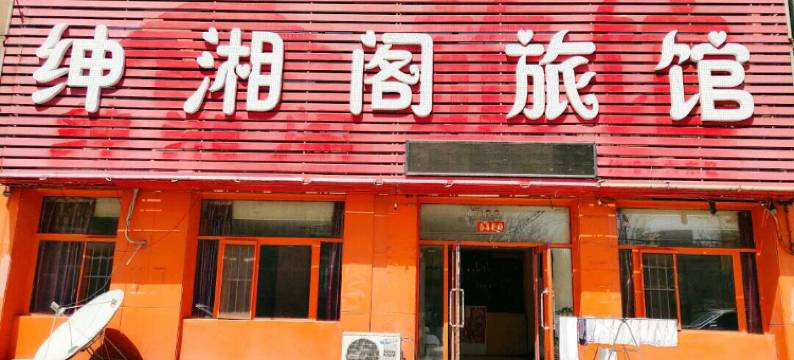 沈阳绅湘阁旅馆图片