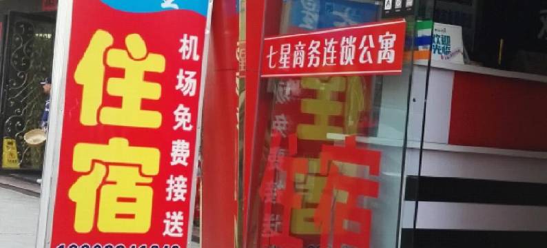 七星精品公寓(广州人和地铁站店)图片