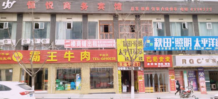 平昌恒悦商务宾馆图片