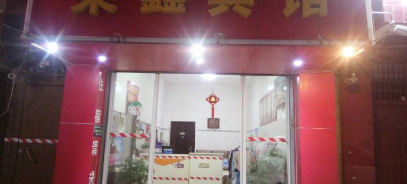 昆明荣鑫宾馆图片