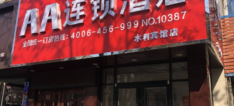 AA连锁酒店(定州水利店)图片