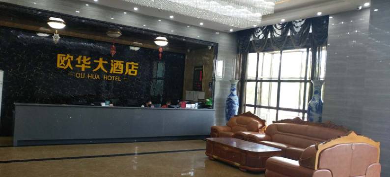 二连浩特欧华大酒店图片