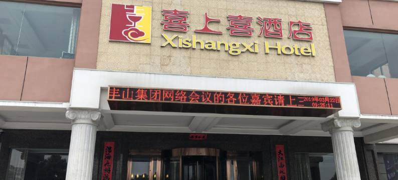 枞阳喜上喜酒店图片
