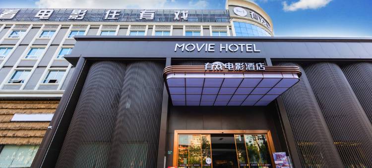 有戏电影酒店(广州国际金融城科韵路店)图片