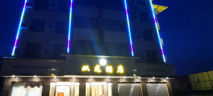屏山双龙酒店图片