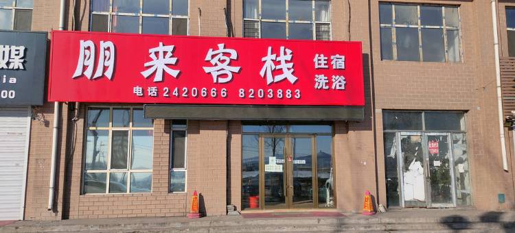 鸡西朋来客栈图片