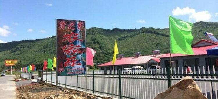 本溪县绿之野农家院图片