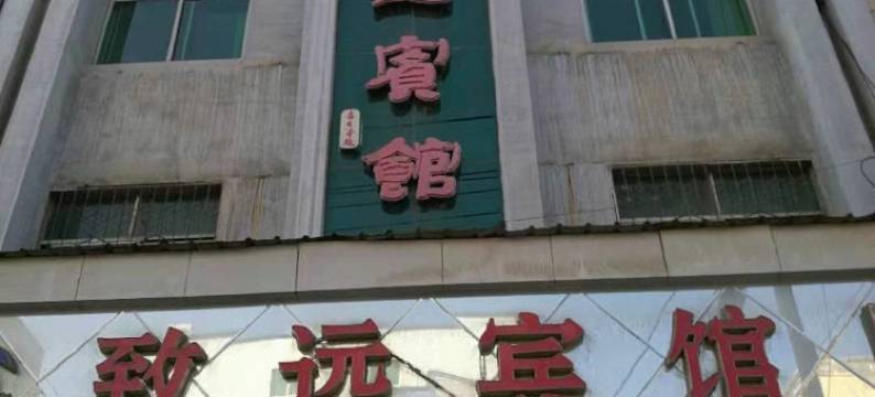 白水致远宾馆图片