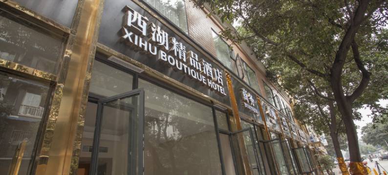 乐山小西湖精品酒店图片