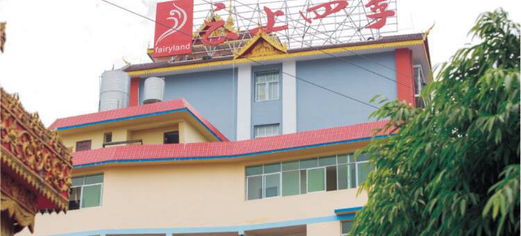 云上四季连锁酒店(景洪曼听公园店)图片