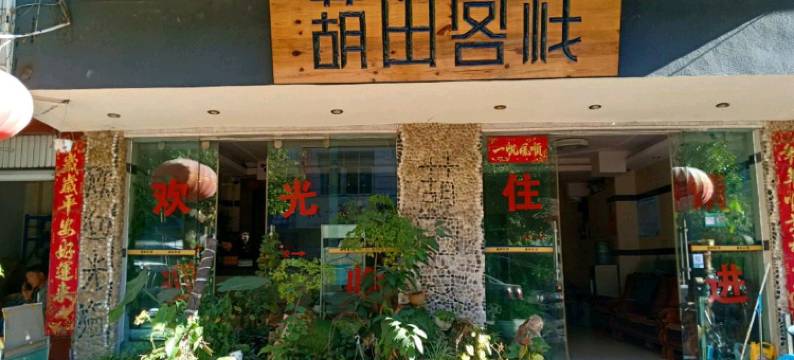 玉溪葫田宾馆图片