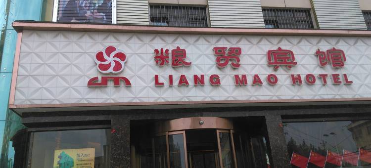 周至粮贸宾馆图片