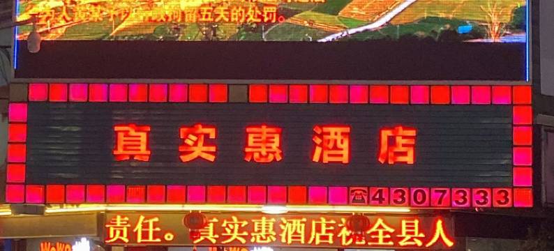 河源真实惠商务酒店图片