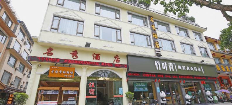 峨眉山名秀酒店(报国寺店)图片