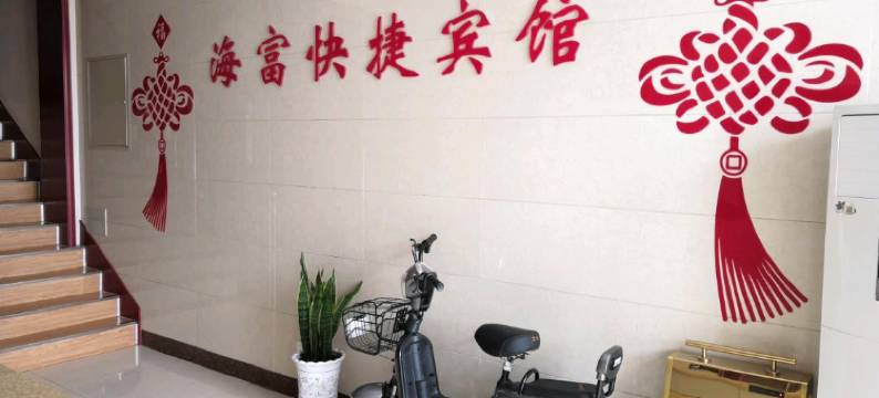 莱州海富快捷宾馆图片