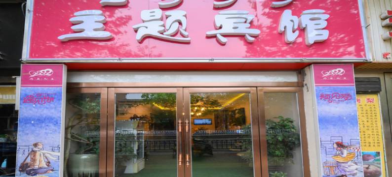 新郑2599主题宾馆图片