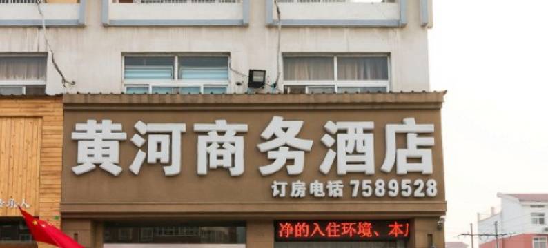 原阳黄河商务酒店图片