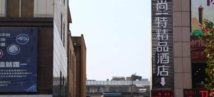 尚一特连锁酒店(襄阳人民广场店)图片