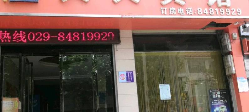 西安户县天天宾馆图片