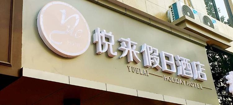 桐庐悦来假日酒店图片